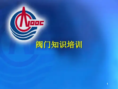阀门知识培训PPT课件