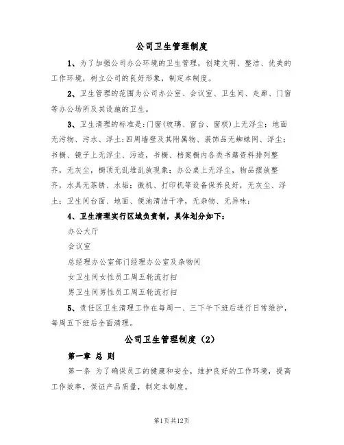 公司卫生管理制度(6篇)