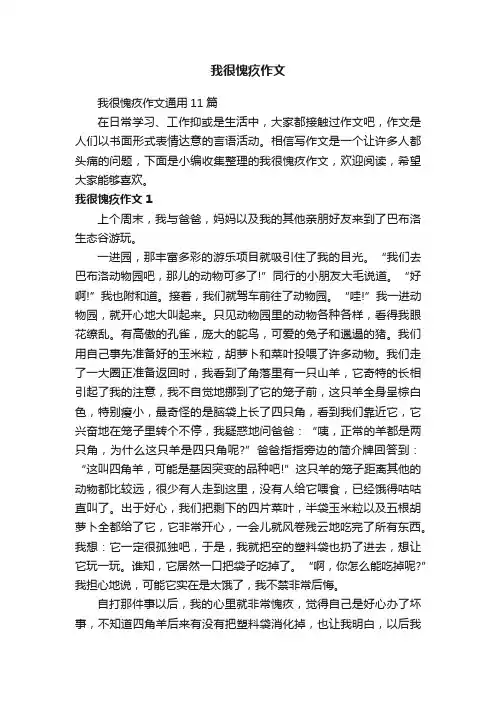 我很愧疚作文通用11篇