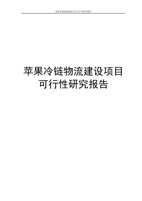 苹果冷链物流建设项目可行性研究报告