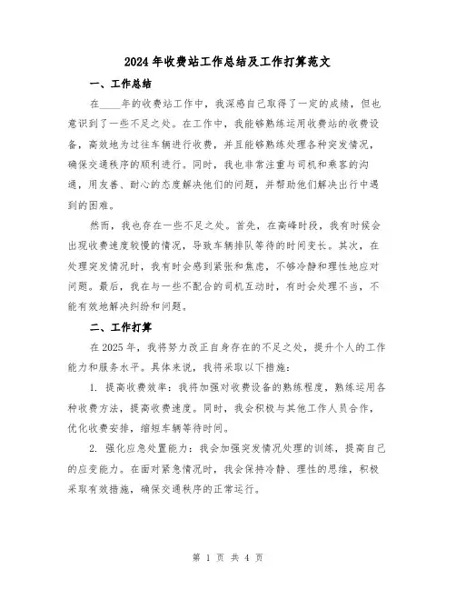 2024年收费站工作总结及工作打算范文（2篇）