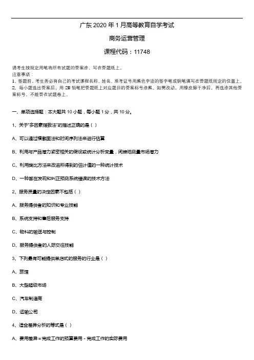 广东省2020年1月自学考试11748商务运营管理试题