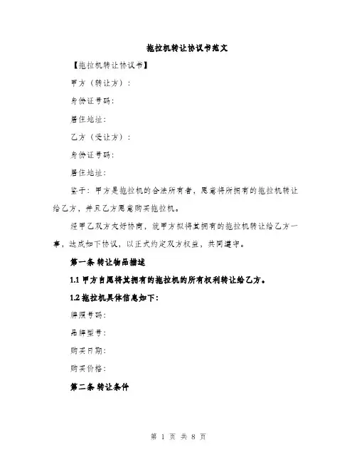 拖拉机转让协议书范文