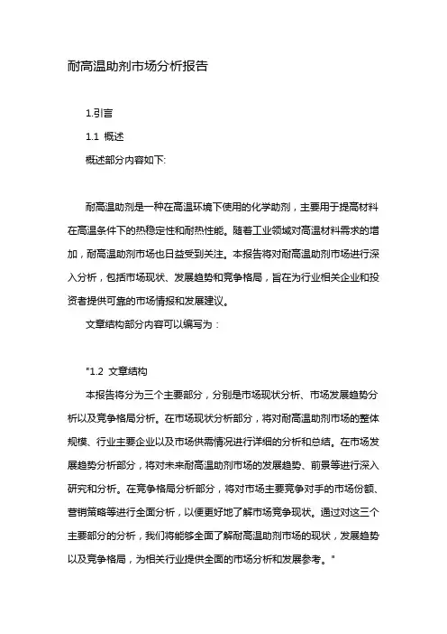 耐高温助剂市场分析报告