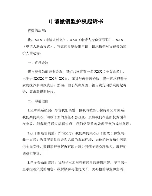 申请撤销监护权起诉书