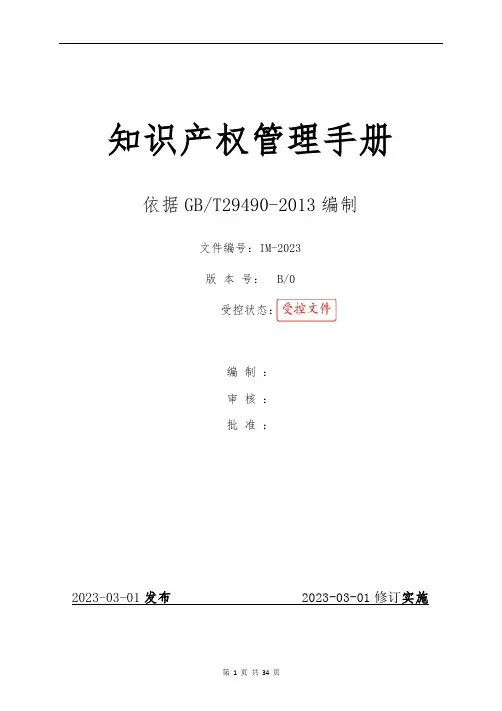知识产权管理手册