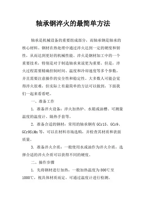 轴承钢淬火的最简单方法