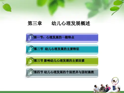 幼儿心理发展概述(PPT 61页)