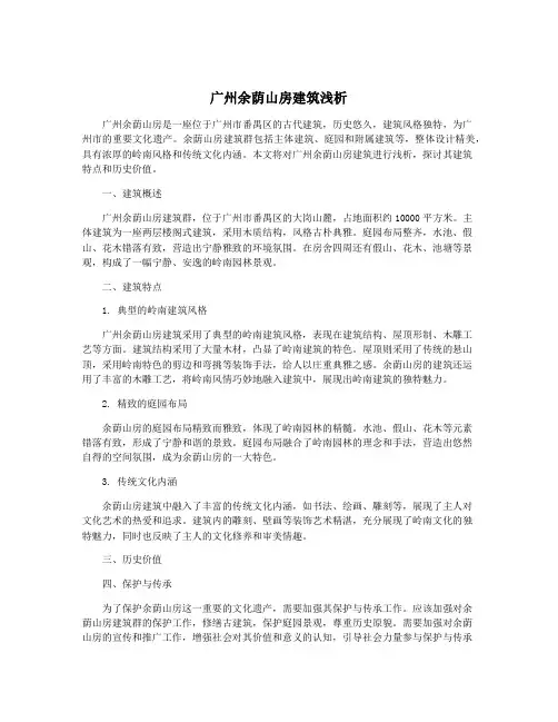 广州余荫山房建筑浅析