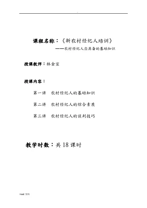 课程名称：新农村经纪人培训教案