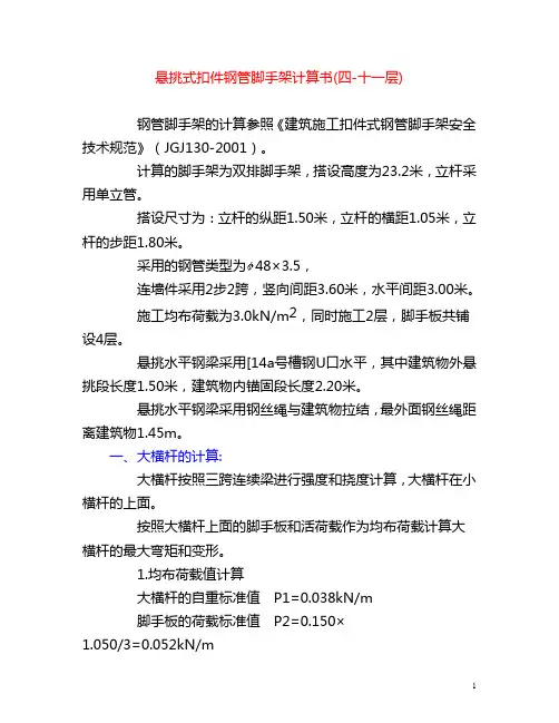 悬挑式脚手架计算书