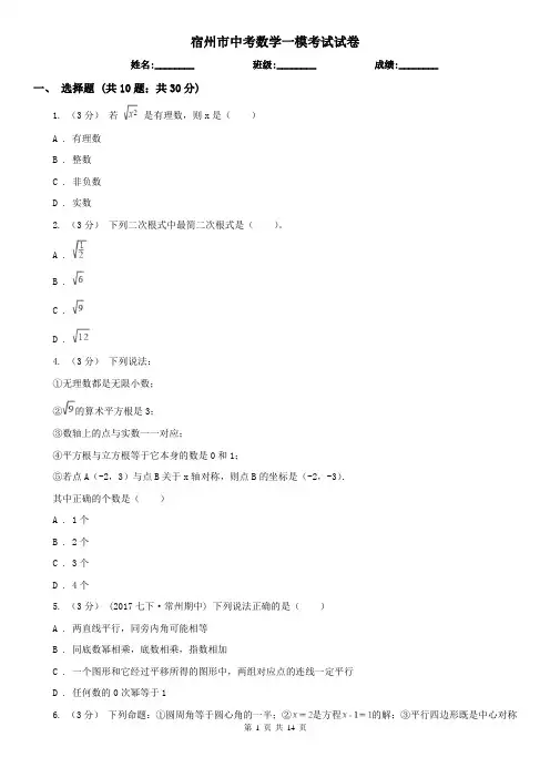 宿州市中考数学一模考试试卷