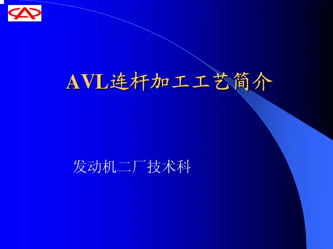 AVL连杆加工工艺简介