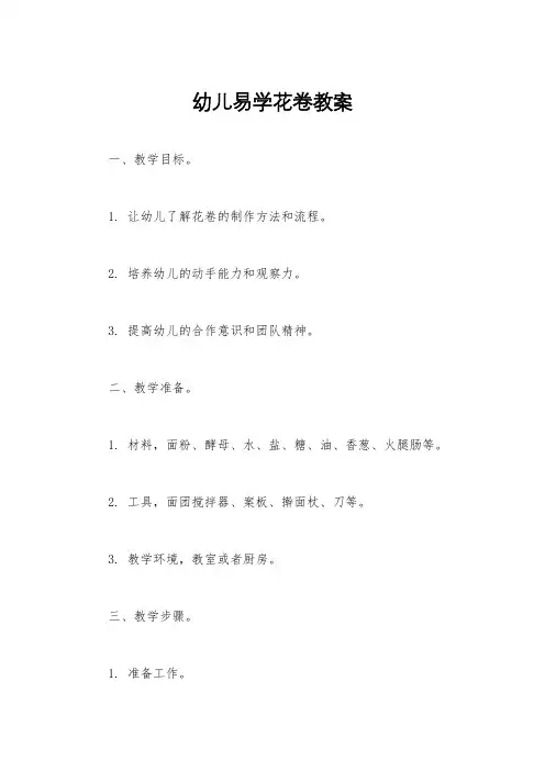 幼儿易学花卷教案