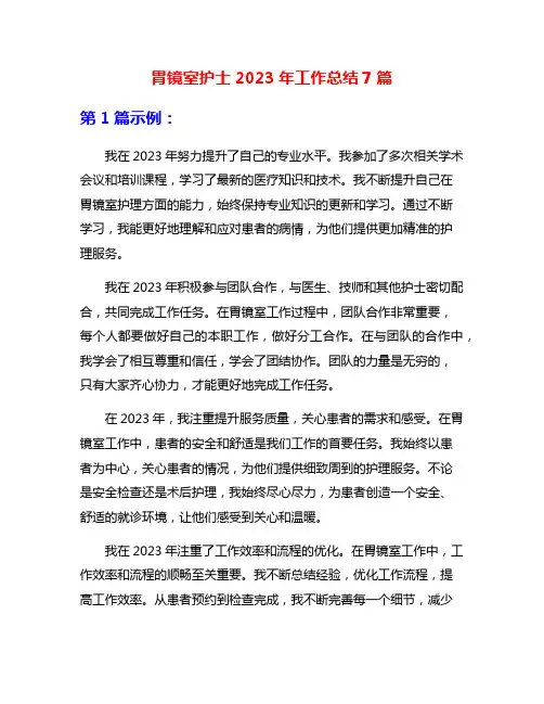 胃镜室护士2023年工作总结7篇