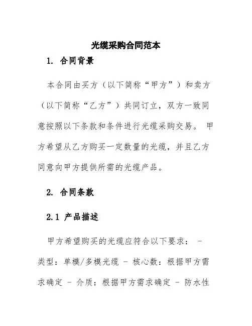 光缆采购合同范本