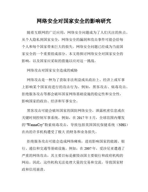 网络安全对国家安全的影响研究