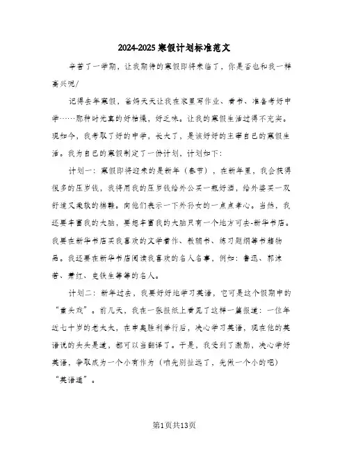 2024-2025寒假计划标准范文（五篇）
