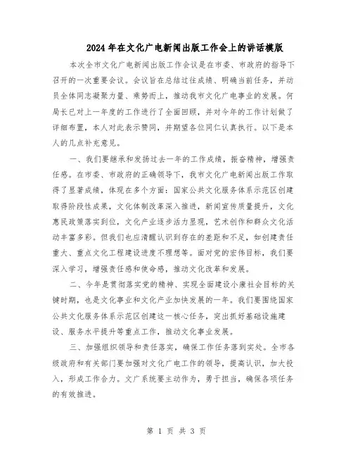 2024年在文化广电新闻出版工作会上的讲话模版（二篇）