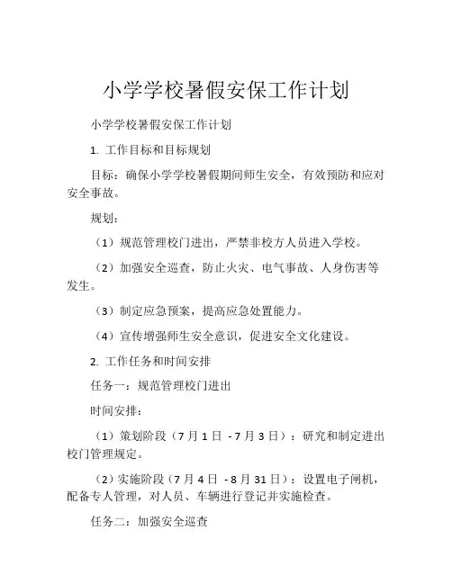 小学学校暑假安保工作计划