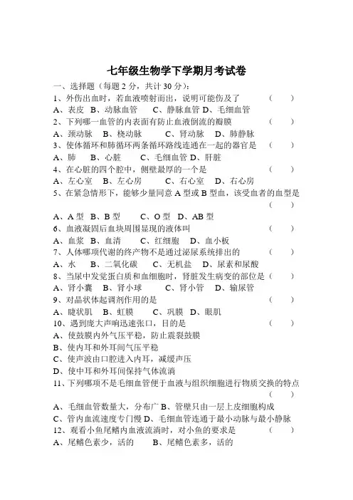 七年级生物学下学期月考试卷