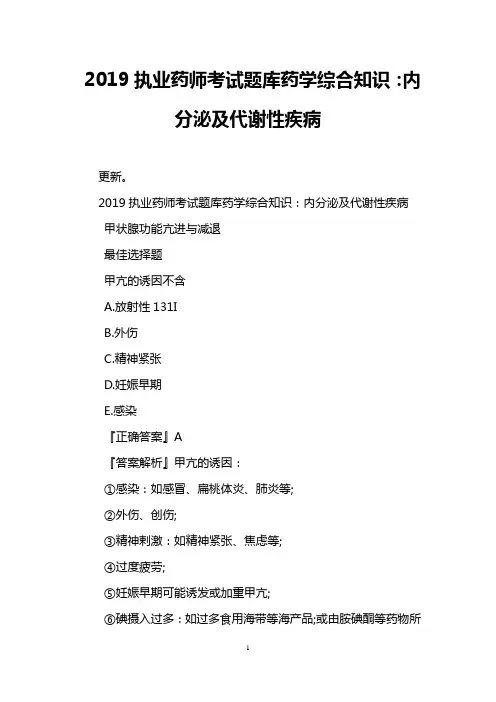 2019执业药师考试题库药学综合知识：内分泌及代谢性疾病