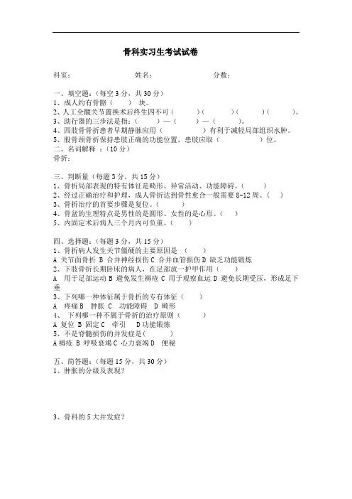 骨科实习生考试试题