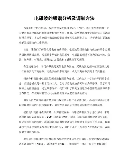 电磁波的频谱分析及调制方法