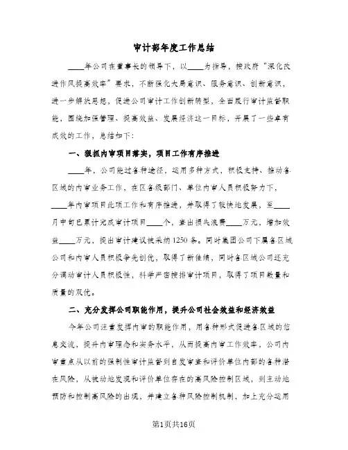 2024年审计部年度工作总结（6篇）