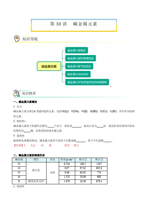 新版高中化学讲义：碱金属元素