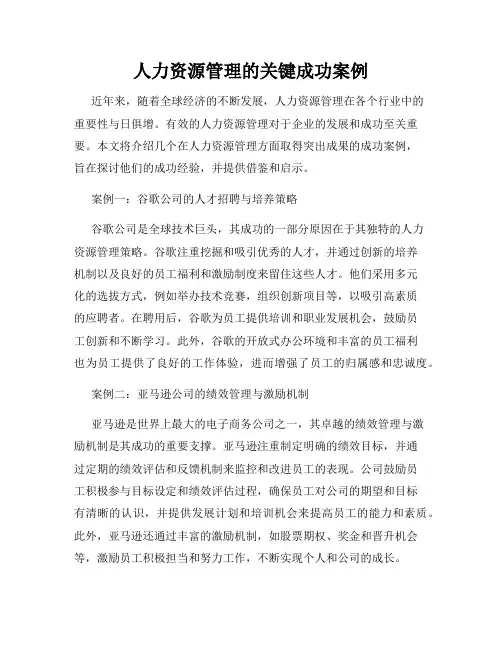 人力资源管理的关键成功案例