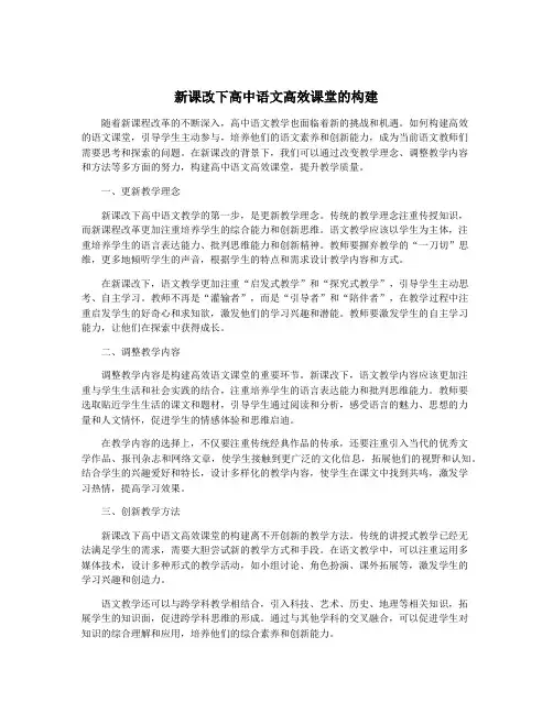 新课改下高中语文高效课堂的构建