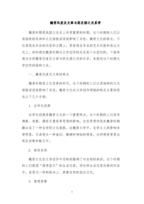 魏晋风度及文章与药及酒之关系学
