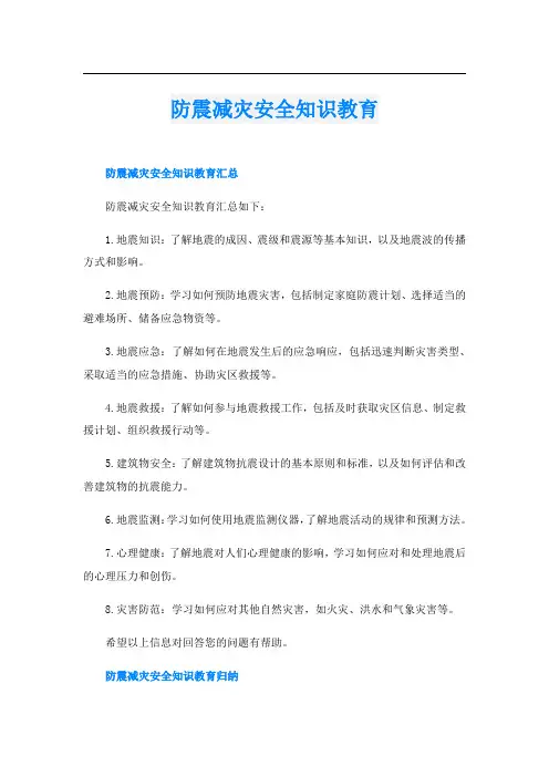防震减灾安全知识教育
