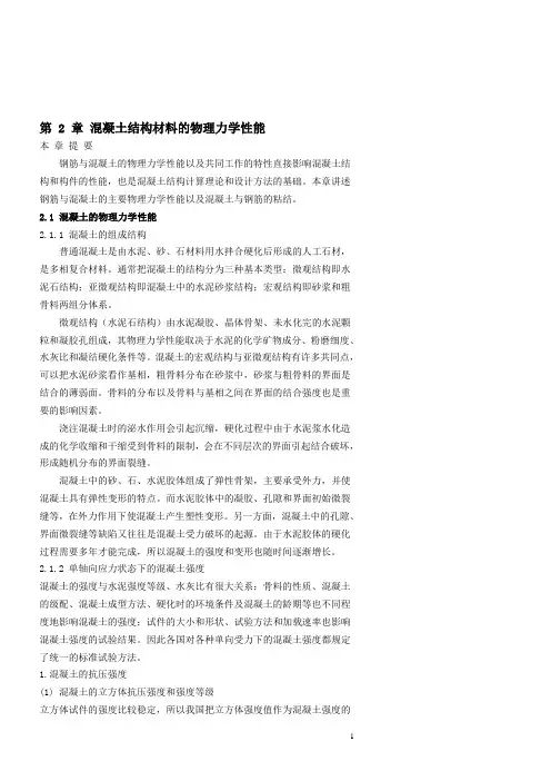 第2章混凝土结构材料的物理力学性能
