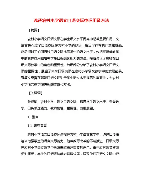 浅谈农村小学语文口语交际中运用及方法
