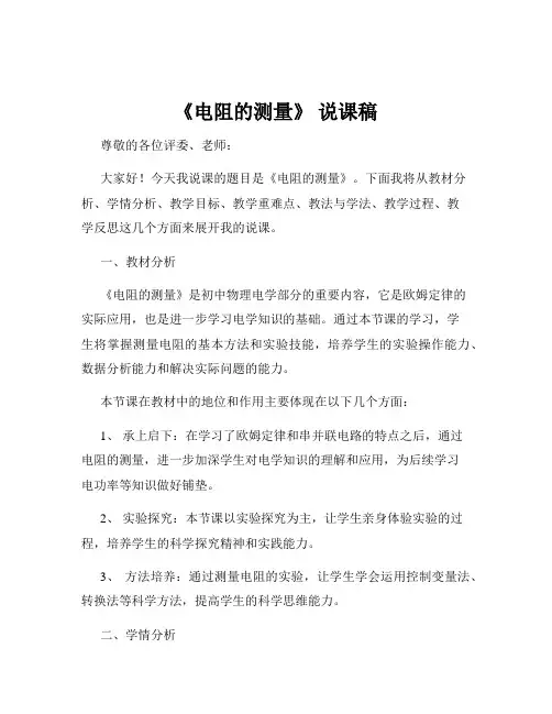《电阻的测量》 说课稿