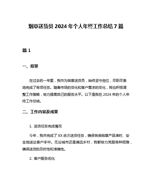 烟草送货员2024年个人年终工作总结7篇