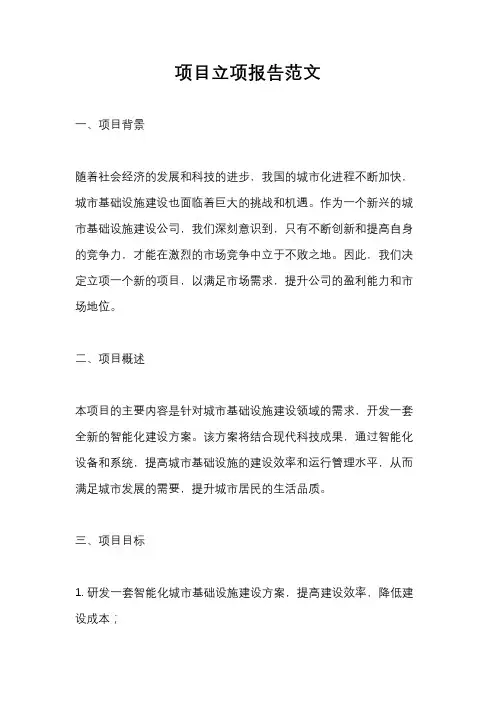 项目立项报告范文