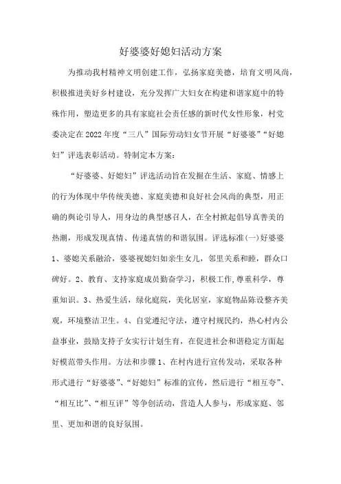 好婆婆好媳妇活动方案