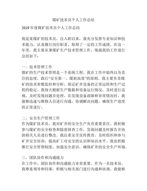 煤矿技术员个人工作总结