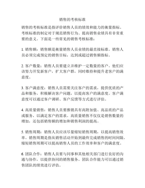 销售的考核标准