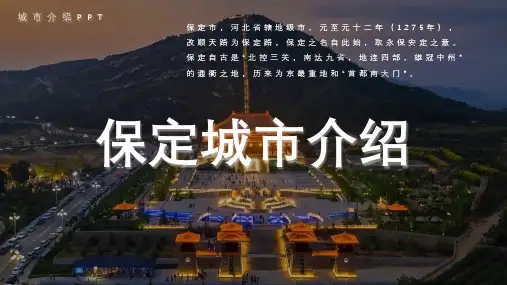 保定城市介绍PPT