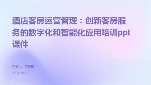 酒店客房运营管理：创新客房服务的数字化和智能化应用培训ppt课件