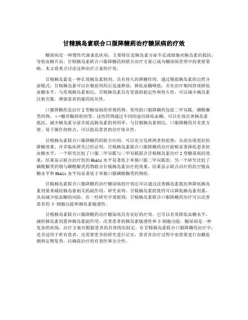 甘精胰岛素联合口服降糖药治疗糖尿病的疗效