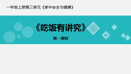 部编人教版道德与法治一年级上册《吃饭有讲究》优质教学课件(第一课时)
