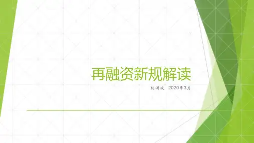 再融资新规解读-2020.4.12