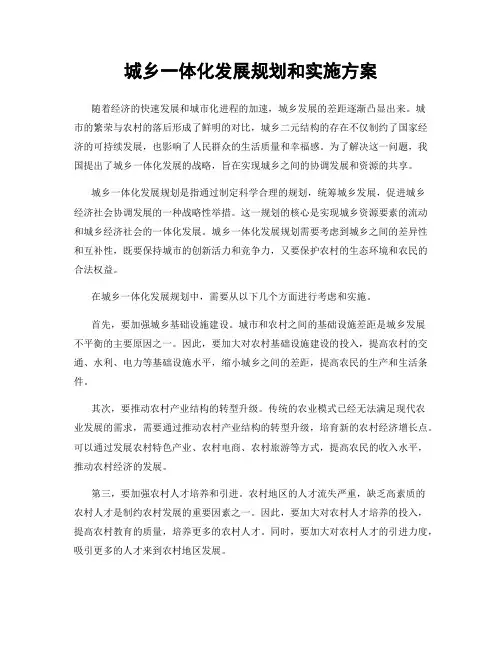 城乡一体化发展规划和实施方案