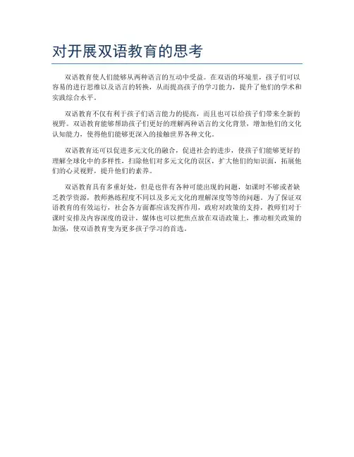 对开展双语教育的思考