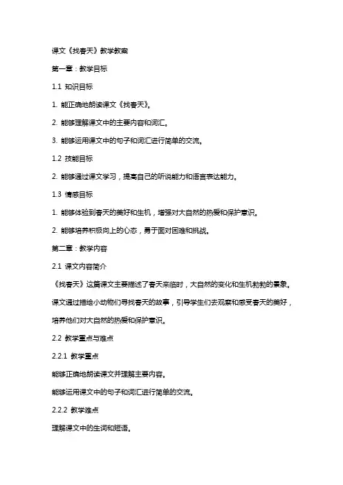 课文《找春天》教学教案